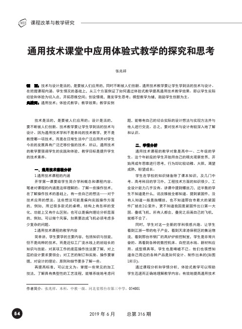 通用技术课堂中应用体验式教学的探究和思考