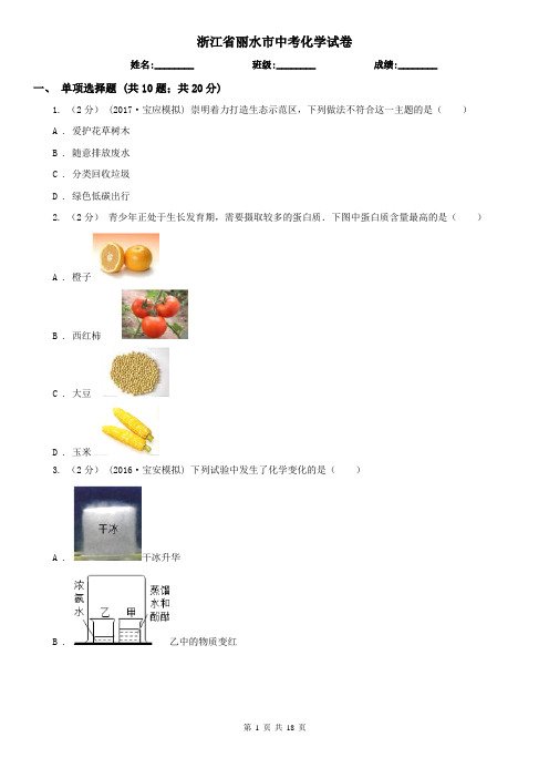 浙江省丽水市中考化学试卷