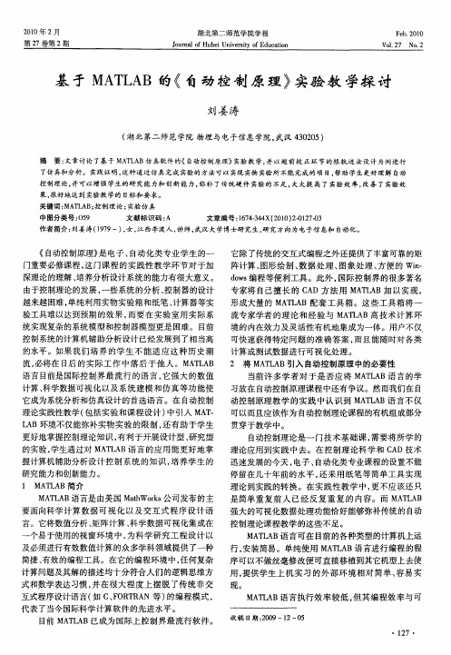 基于MATLAB的《自动控制原理》实验教学探讨