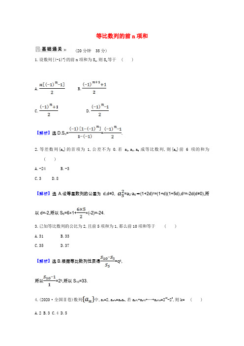 高中数学第一章数列3.2.1等比数列的前n项和课时素养评价含解析北师大版必修5