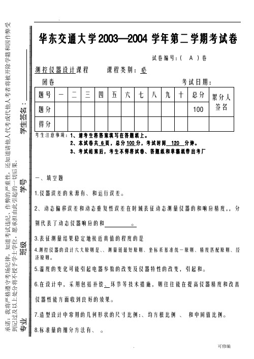 测控试卷测控仪器设计