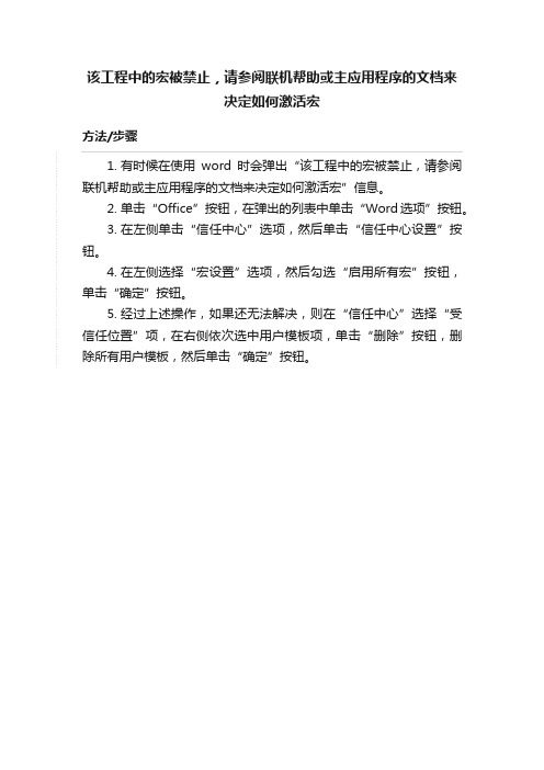 该工程中的宏被禁止，请参阅联机帮助或主应用程序的文档来决定如何激活宏