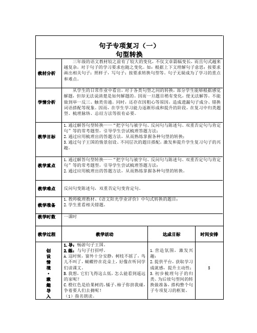 语文人教版三年级上册《句型转换专项复习》