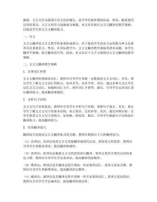 文言文翻译教学论文范文