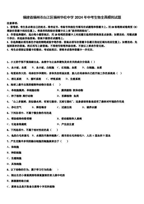 福建省福州市台江区福州华伦中学2024届中考生物全真模拟试题含解析