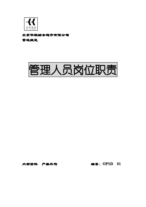 北京华联综合超市有限公司管理人员岗位职责