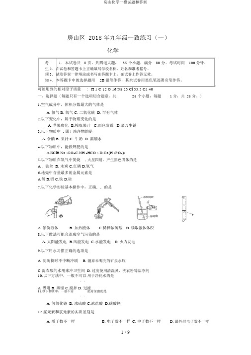 房山化学一模试题和答案