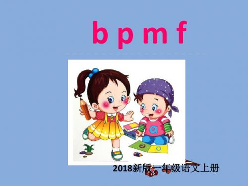 【小学语文】2018-2019学年度最新部编人教版小学语文一年级下册：汉语拼音3bpmf