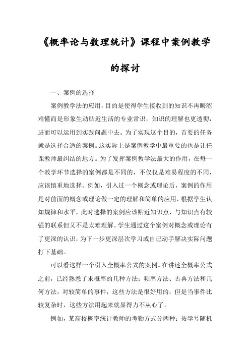 《概率论与数理统计》课程中案例教学的探讨