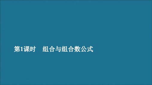 2019_2020学年高中数学第一章计数原理1.2排列与组合1.2.2组合第1课时组合与组合数公式课件新人教A版选修2_3