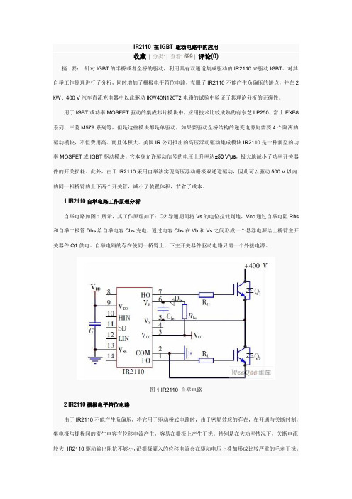 IR2110 在IGBT 驱动电路中的应用