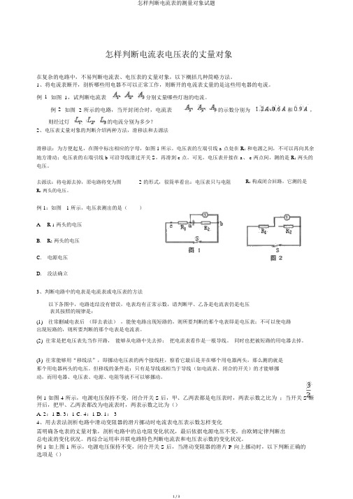 怎样判断电流表的测量对象试题