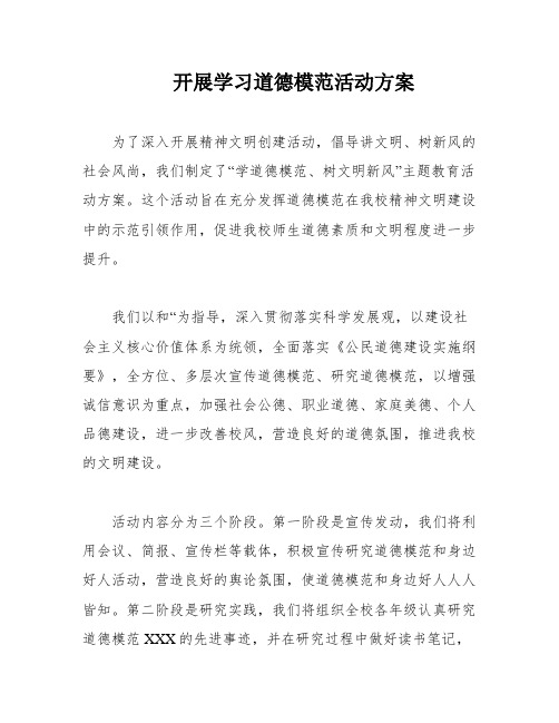 开展学习道德模范活动方案