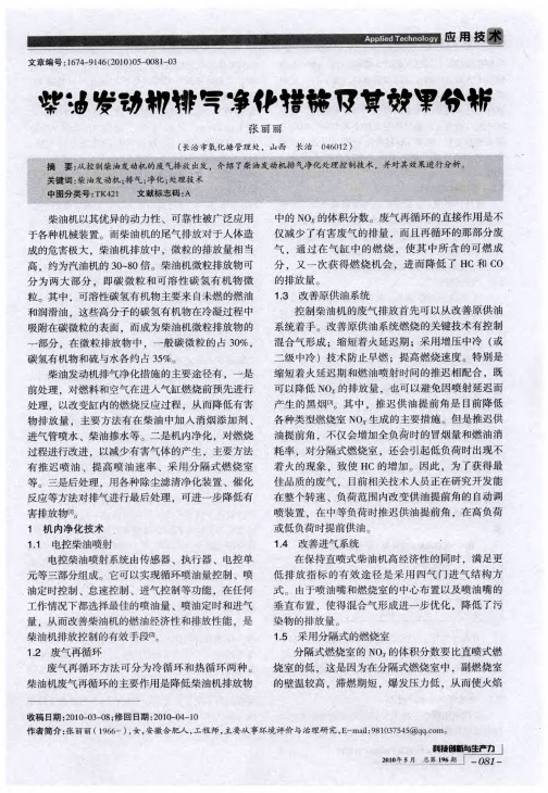 柴油发动机排气净化措施及其效果分析