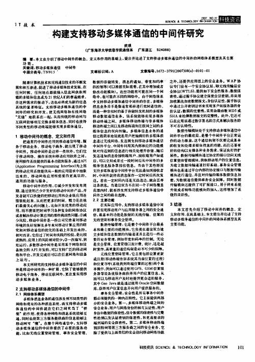 构建支持移动多媒体通信的中间件研究