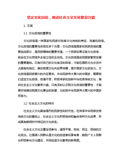 坚定文化自信,推动社会主义文化繁荣兴盛