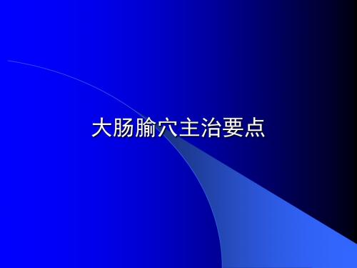 大肠经脉腧穴主治要点辅修课件