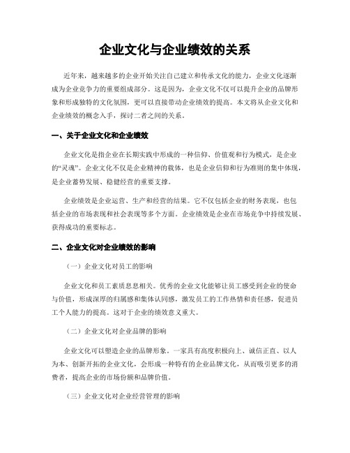 企业文化与企业绩效的关系