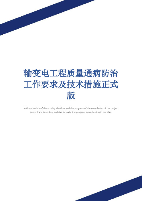 输变电工程质量通病防治工作要求及技术措施正式版