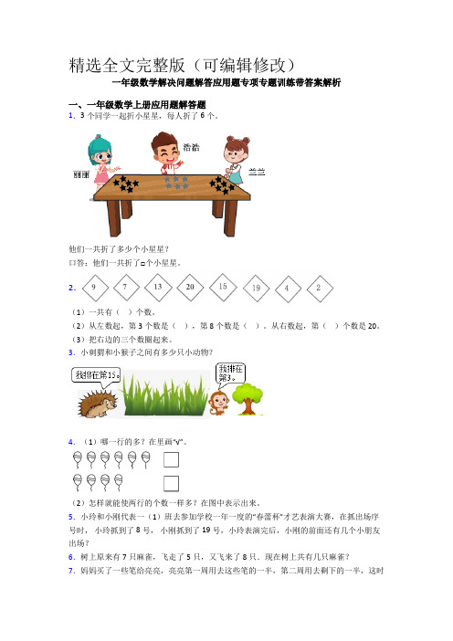 一年级数学解决问题解答应用题专项专题训练带答案解析精选全文