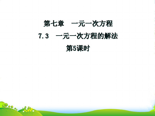 青岛版七年上册数学7.3 《一元一次方程的解法 》优质课件