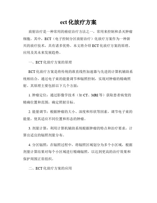 ect化放疗方案