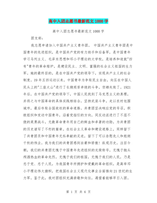 高中入团志愿书最新范文1000字(最新篇)