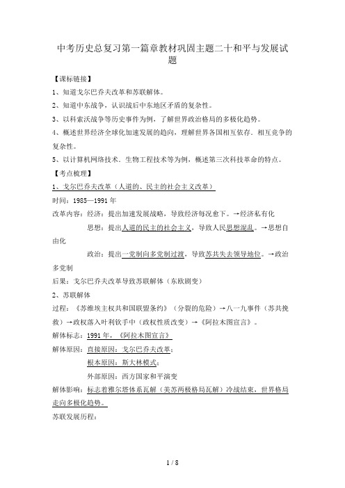 中考历史总复习第一篇章教材巩固主题二十和平与发展试题