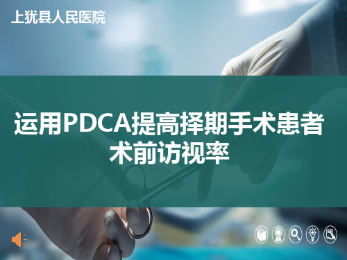 7.2运用PDCA提高择期手术患者的术前访视率