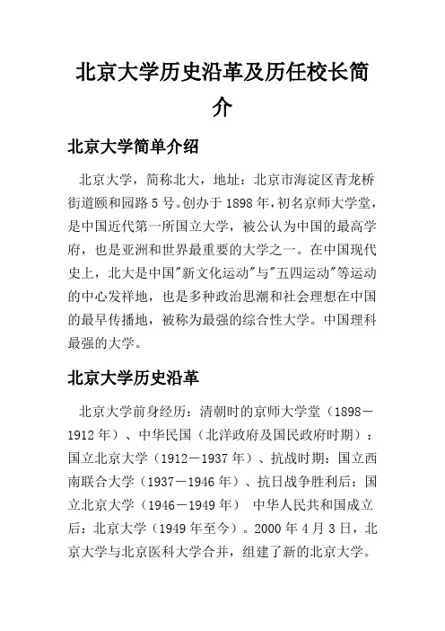 北京大学历史沿革及历任校长简介