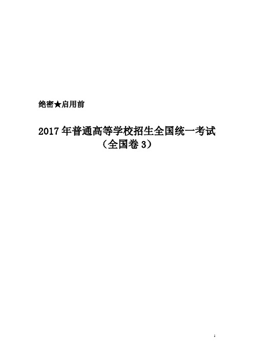 2017年高考全国卷3语文真题Word版(含答案)