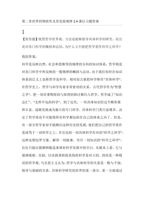 马基本原理概论第二章世界的物质性及其发展规律习题答案