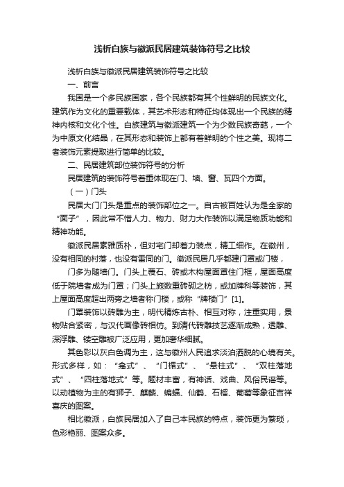 浅析白族与徽派民居建筑装饰符号之比较