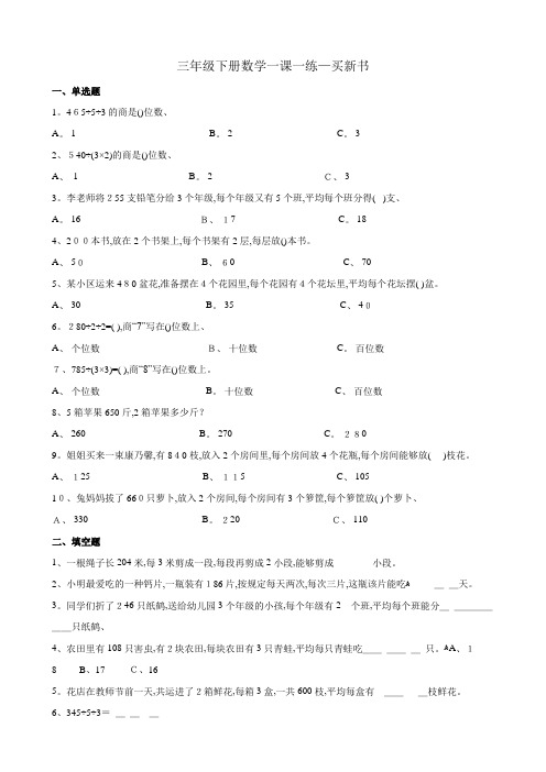 三年级下册数学一课一练买新书 北师大版(含解析)