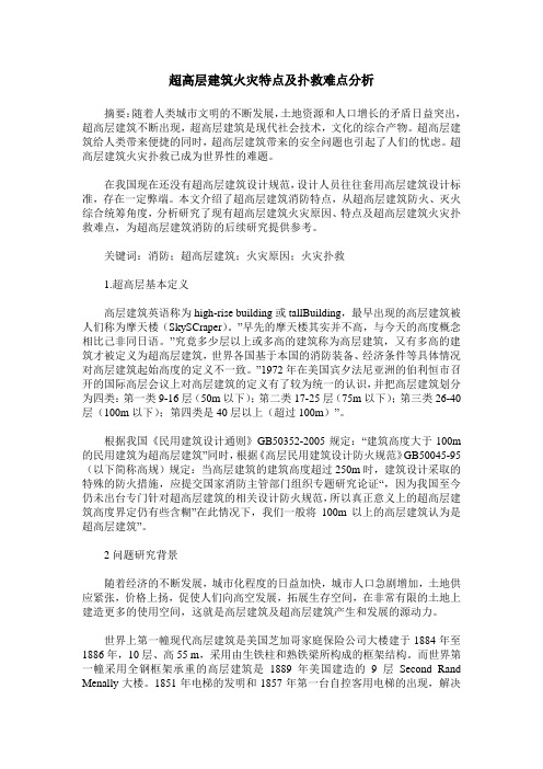 超高层建筑火灾特点及扑救难点分析