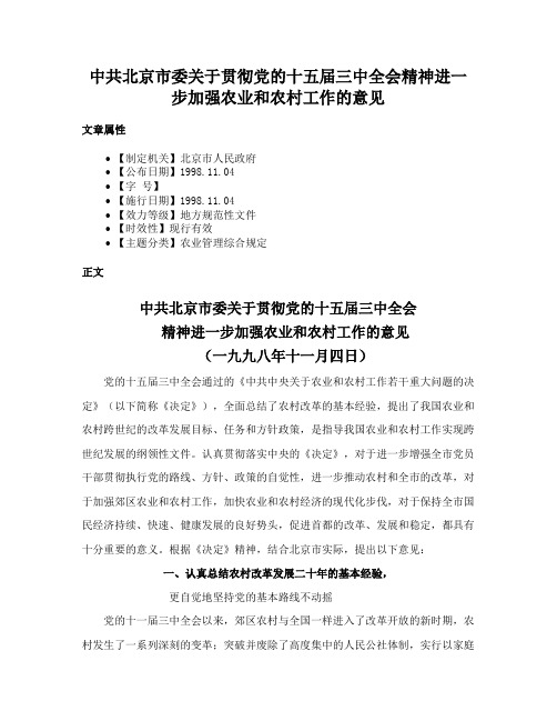 中共北京市委关于贯彻党的十五届三中全会精神进一步加强农业和农村工作的意见