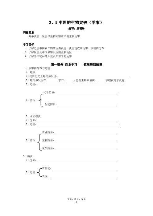 【高中地理】人教版选修5：2.5中国的生物灾害 学案