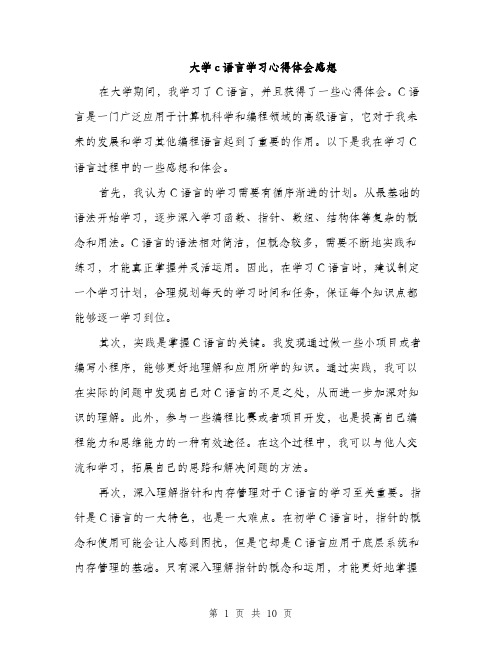 大学c语言学习心得体会感想（五篇）