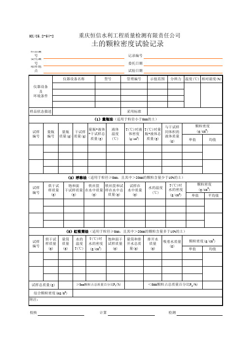 土(密度、颗粒密度)试验记录