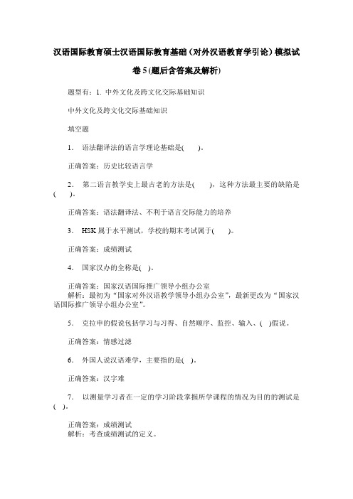 汉语国际教育硕士汉语国际教育基础(对外汉语教育学引论)模拟试