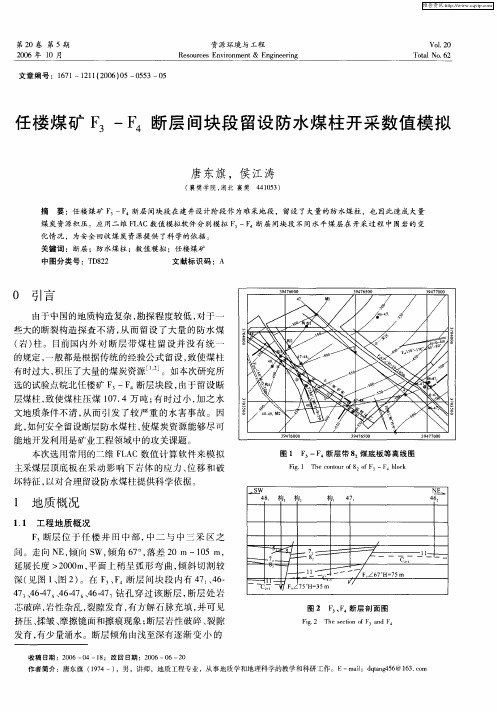 任楼煤矿F3-F4断层间块段留设防水煤柱开采数值模拟