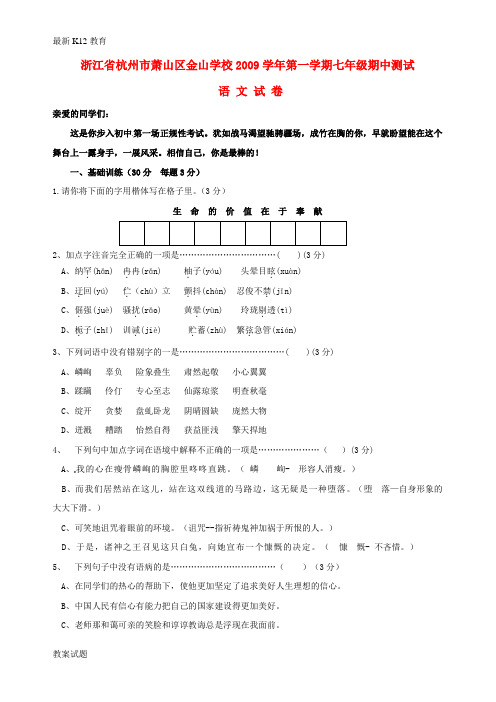 【配套K12】学年七年级语文上学期期中测试