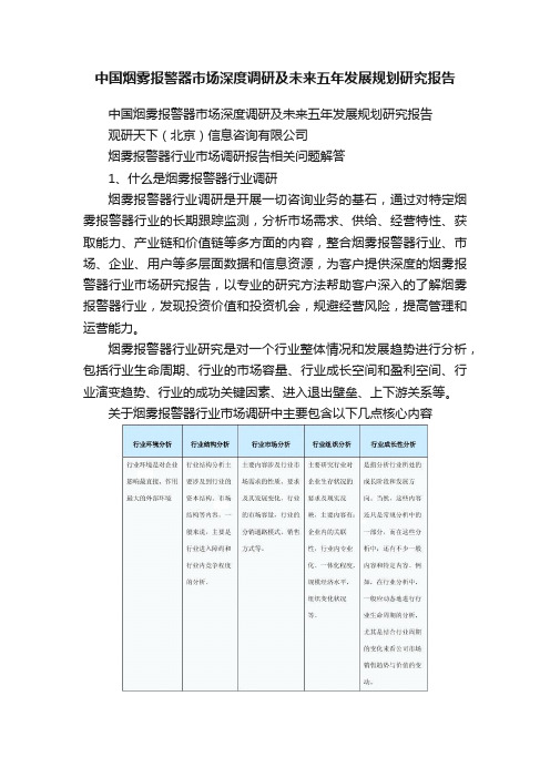 中国烟雾报警器市场深度调研及未来五年发展规划研究报告