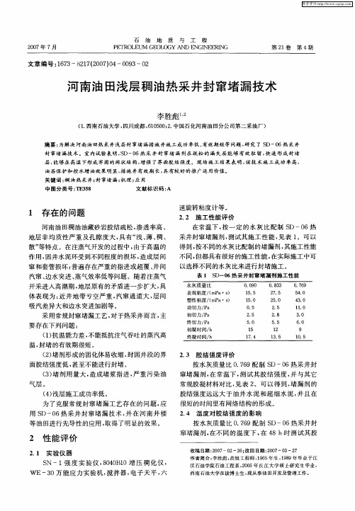 河南油田浅层稠油热采井封窜堵漏技术