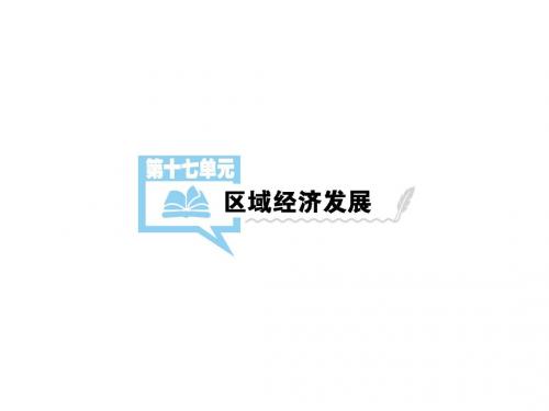 高考地理一轮复习第17单元区域经济发展第1讲详细课件新人教