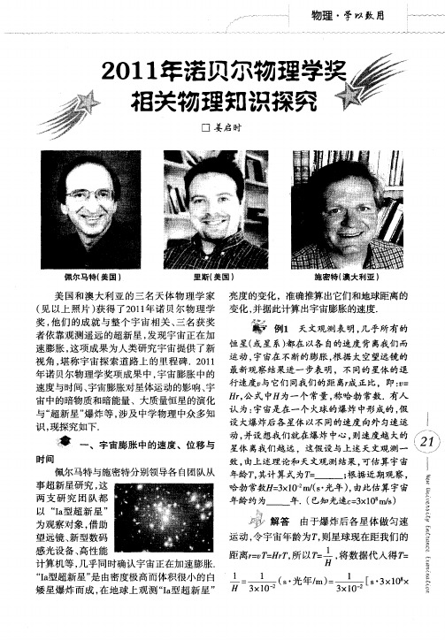 2011年诺贝尔物理学奖相关物理知识探究