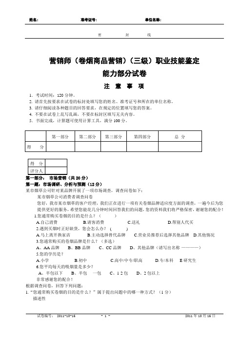 三级卷烟商品营销师技能鉴定真题(2011年10月16日)