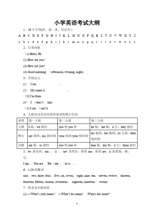 小学英语考试大纲