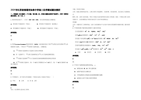 2020年江苏省南通市如皋中学高二化学测试题含解析