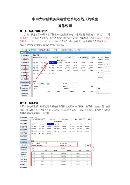 2016年中南大学新教务网络管理系统网上在线预约借用教室操作说明